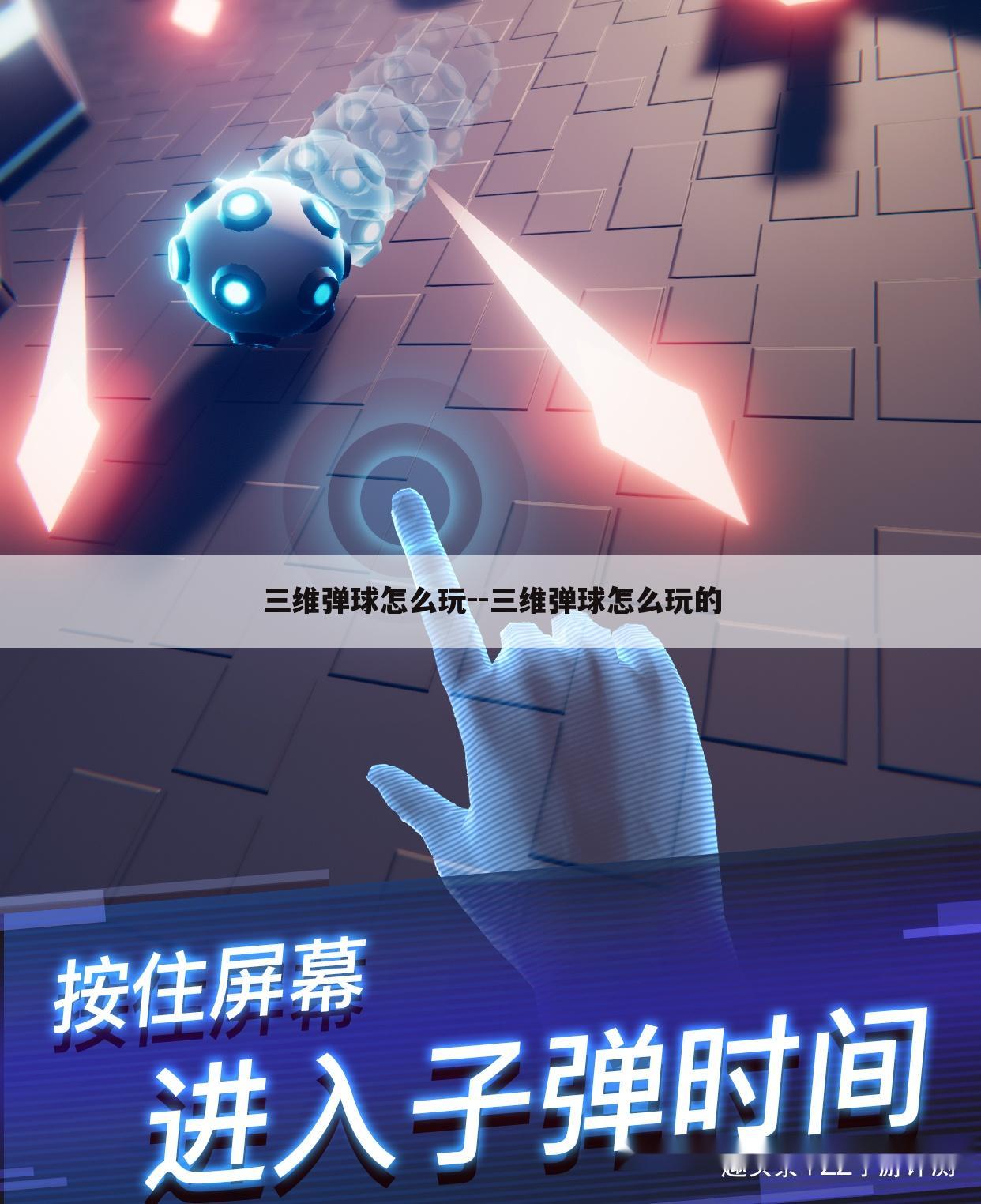 三维弹球怎么玩--三维弹球怎么玩的