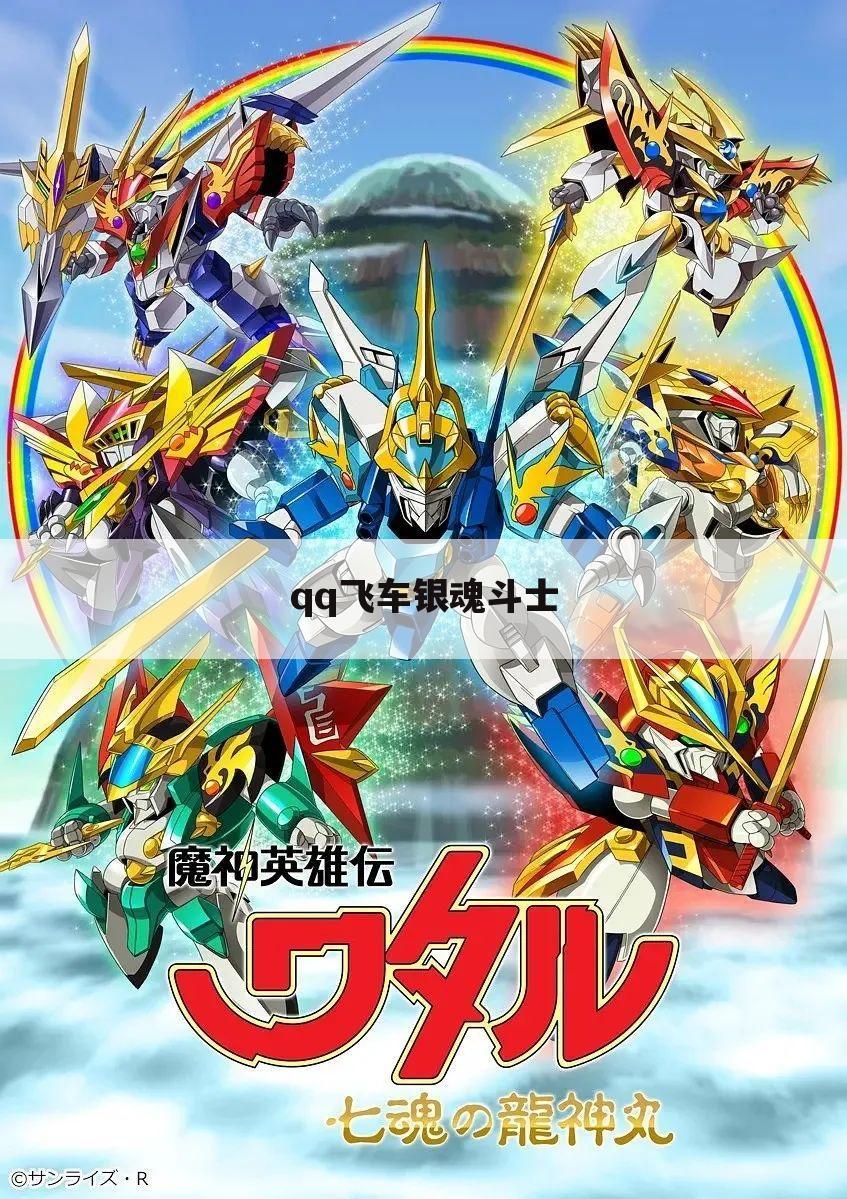 qq飞车银魂斗士