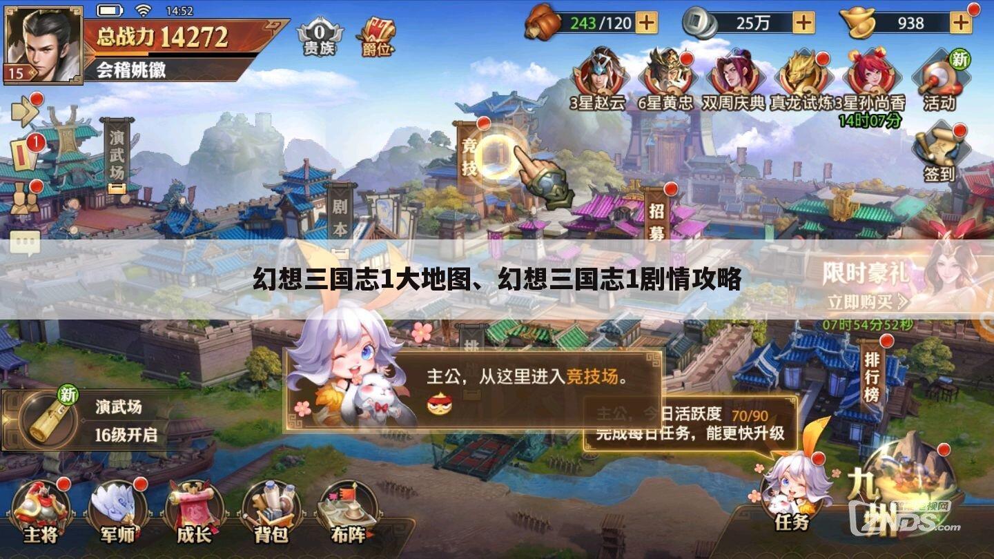幻想三国志1大地图、幻想三国志1剧情攻略