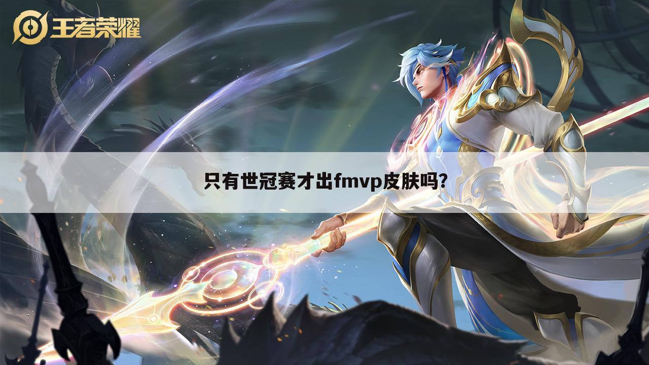 只有世冠赛才出fmvp皮肤吗?