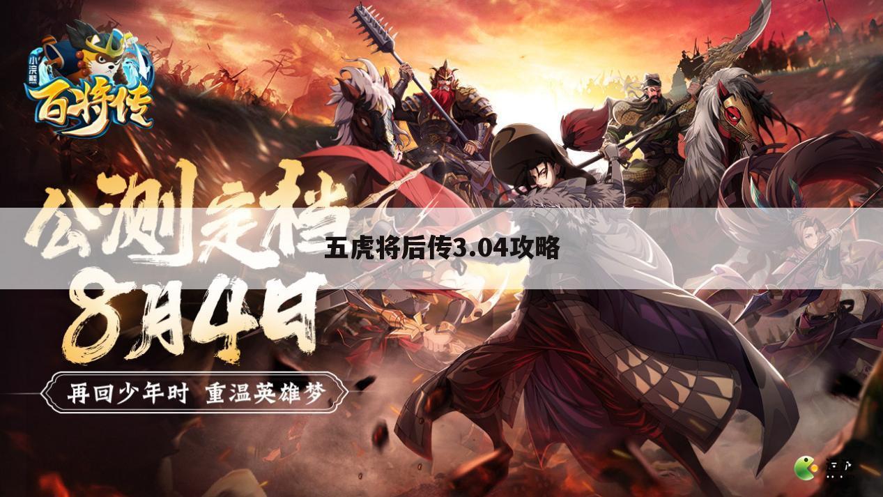 五虎将后传3.04攻略
