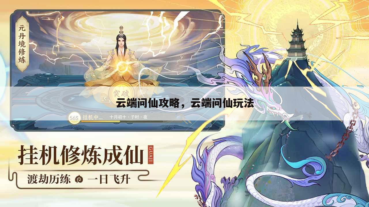 云端问仙攻略，云端问仙玩法
