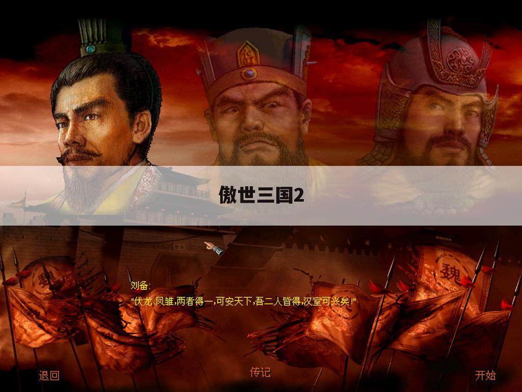 傲世三国2