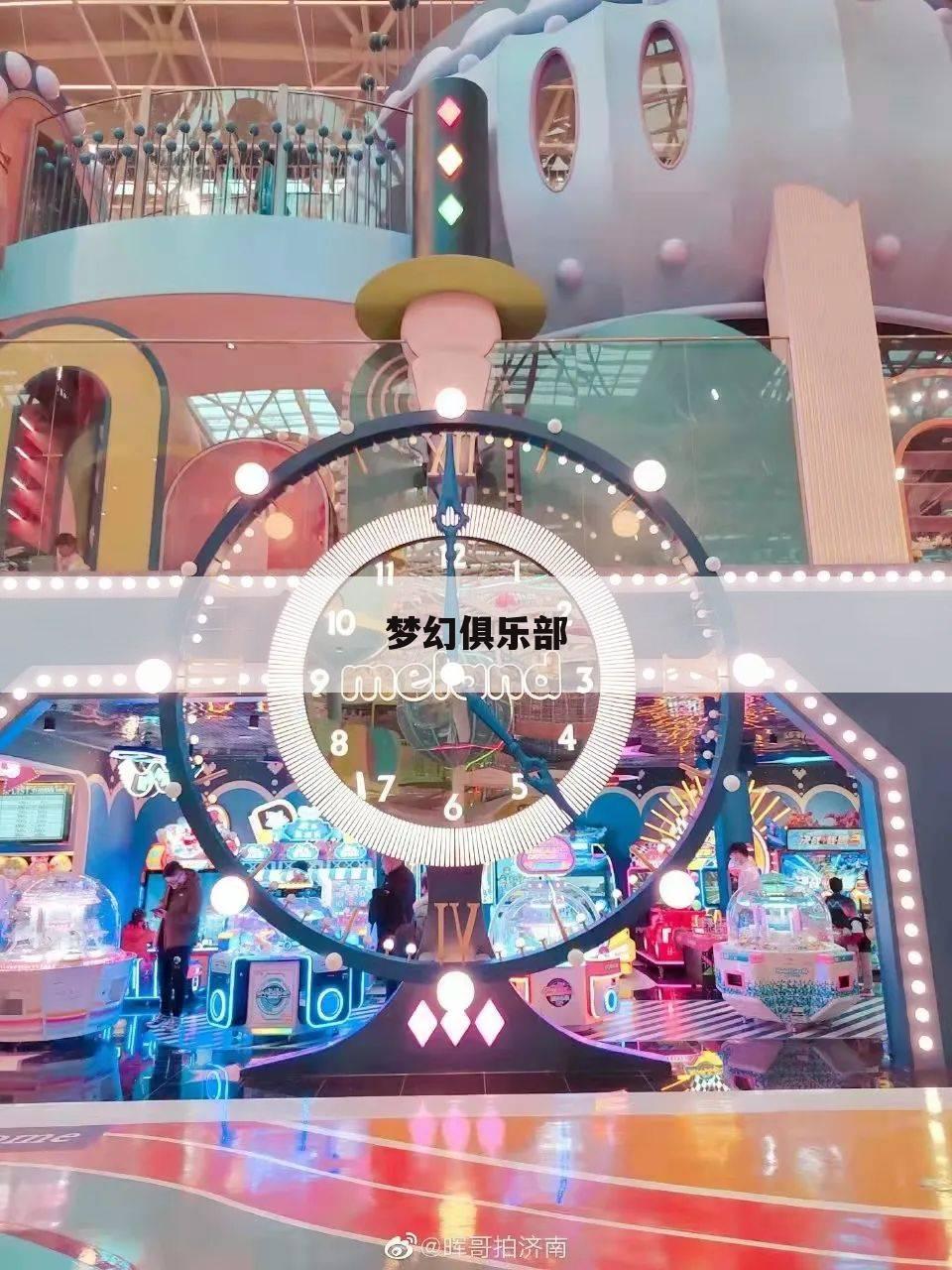 梦幻俱乐部