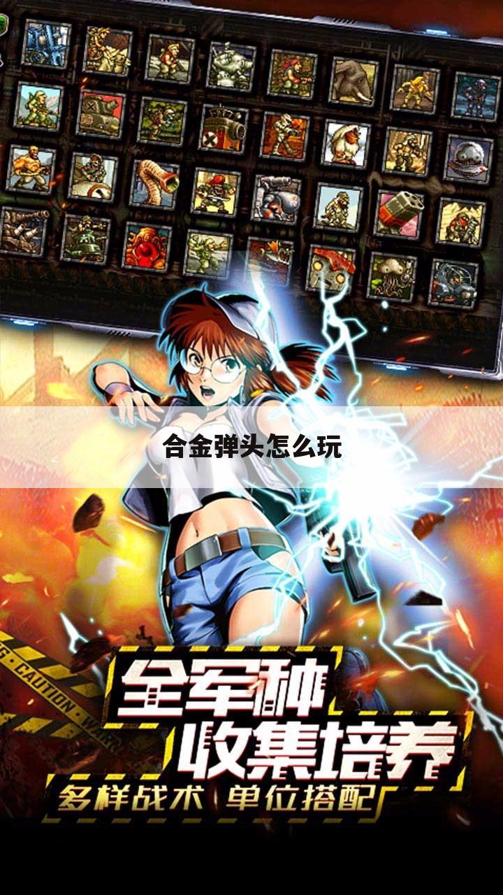 合金弹头怎么玩