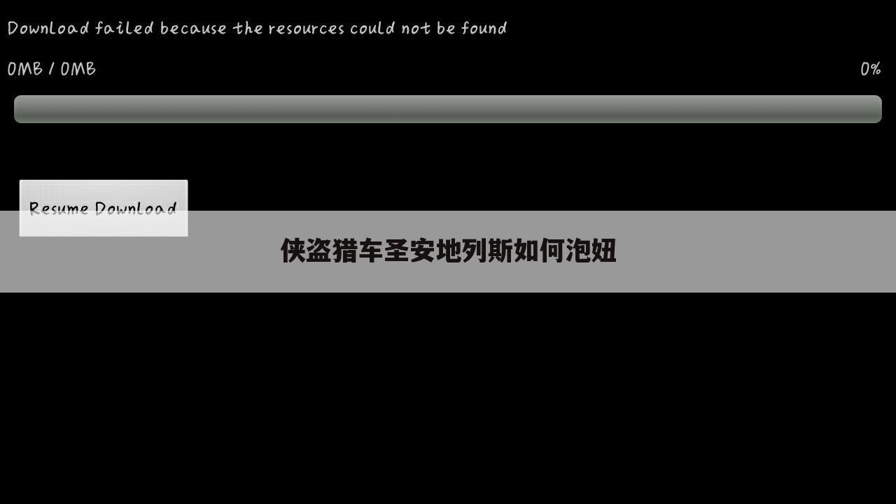 侠盗猎车圣安地列斯如何泡妞