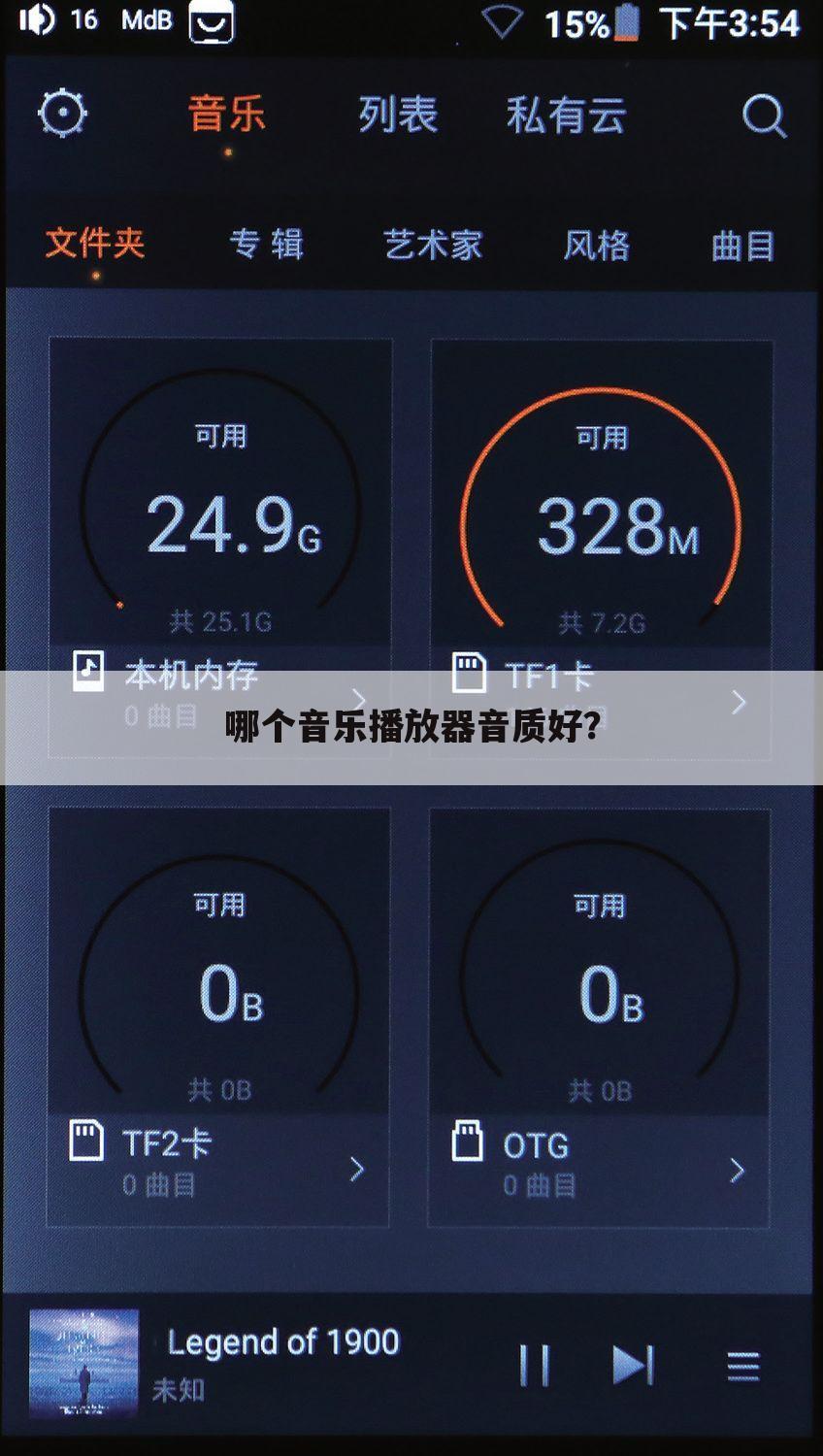 哪个音乐播放器音质好?