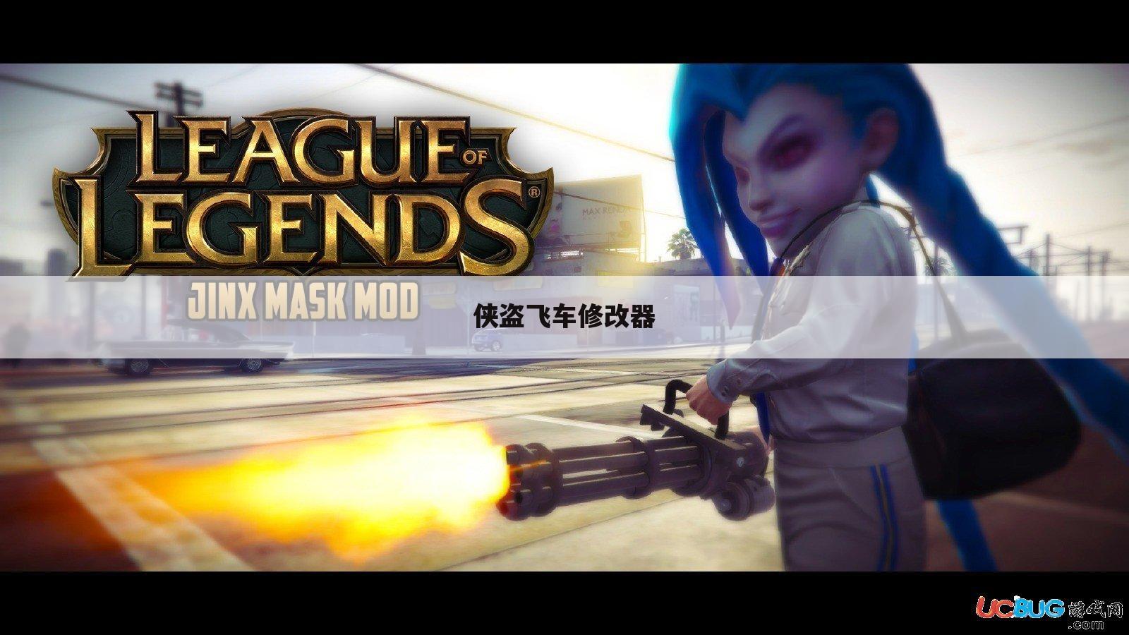 侠盗飞车修改器