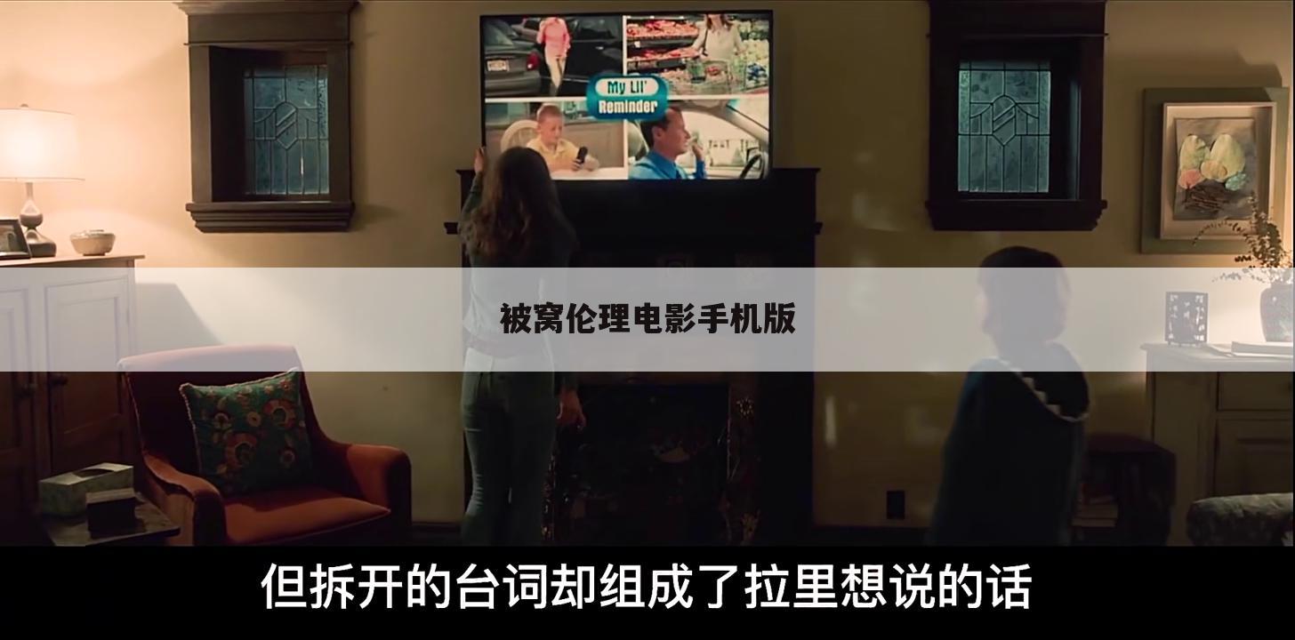 被窝伦理电影手机版