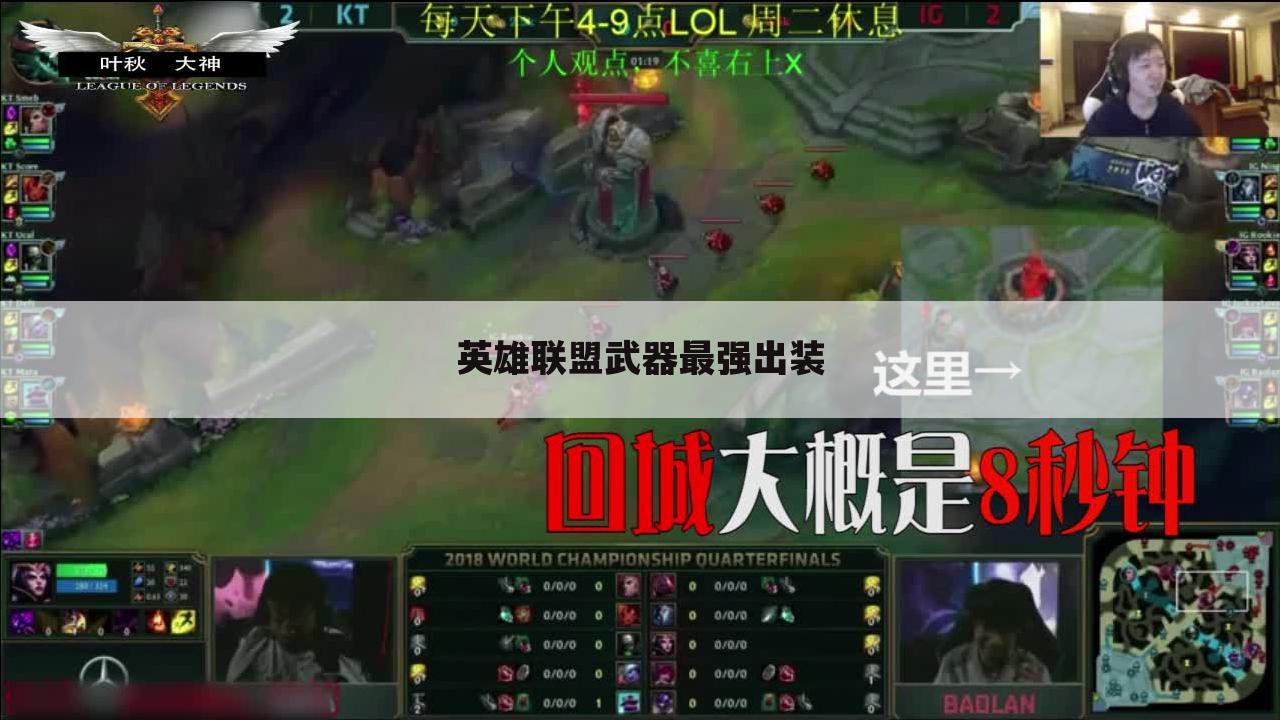英雄联盟武器最强出装