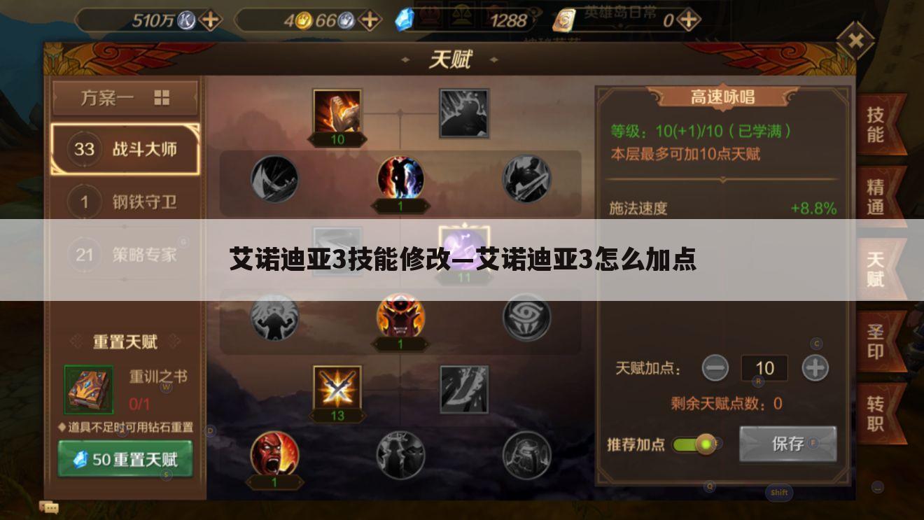 艾诺迪亚3技能修改—艾诺迪亚3怎么加点