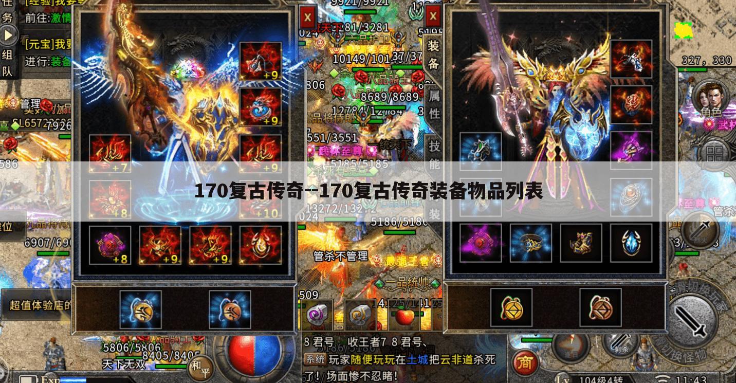 170复古传奇--170复古传奇装备物品列表
