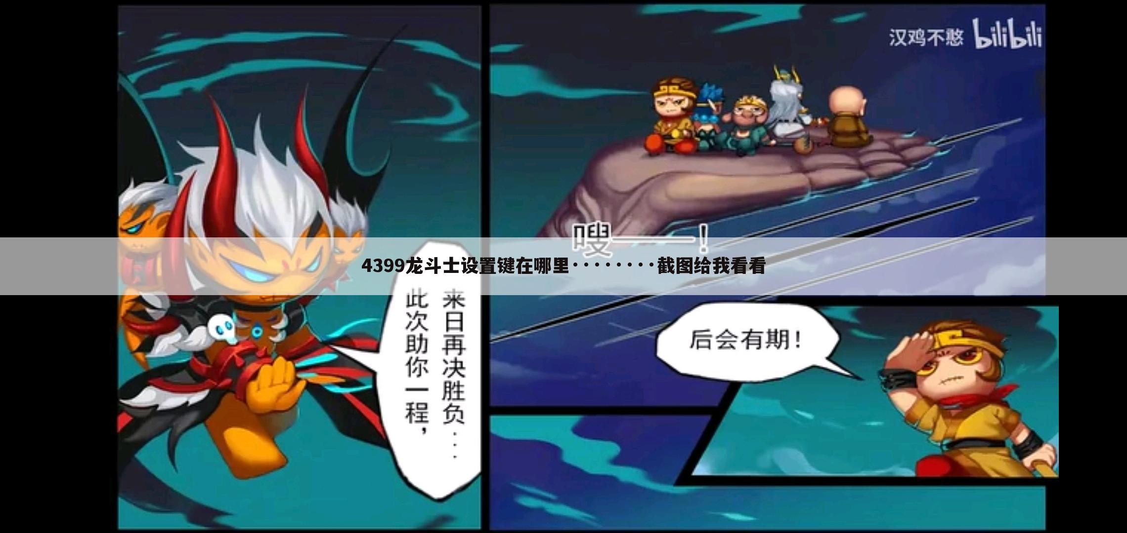 4399龙斗士设置键在哪里········截图给我看看