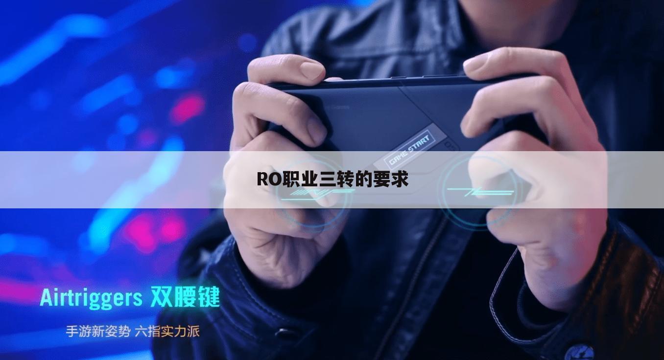 RO职业三转的要求