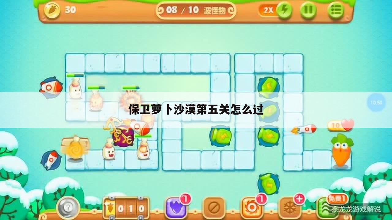 保卫萝卜沙漠第五关怎么过