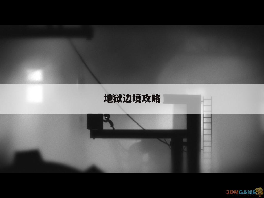地狱边境攻略