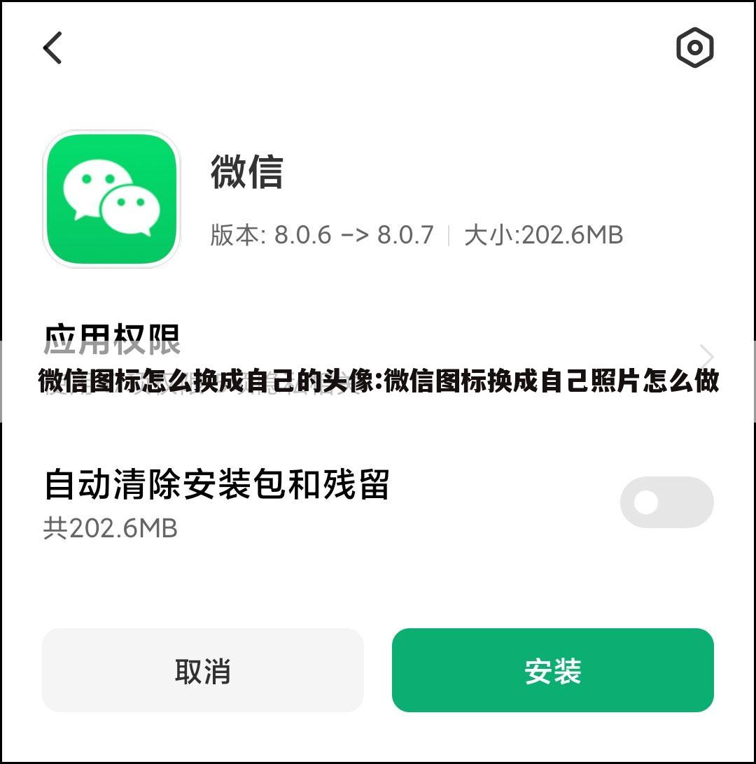 微信图标怎么换成自己的头像:微信图标换成自己照片怎么做