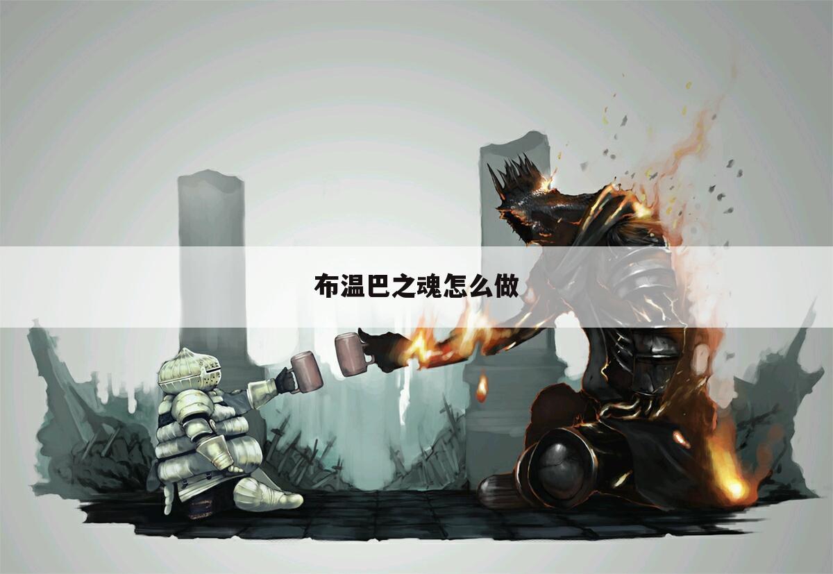 布温巴之魂怎么做