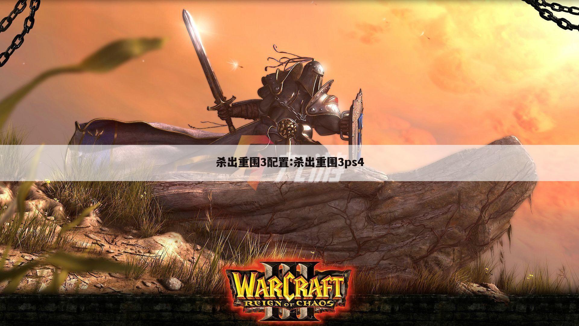 杀出重围3配置:杀出重围3ps4