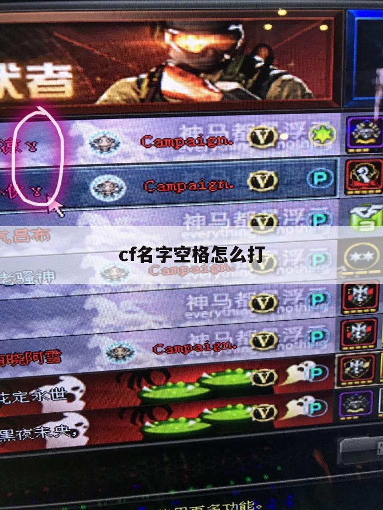 cf名字空格怎么打
