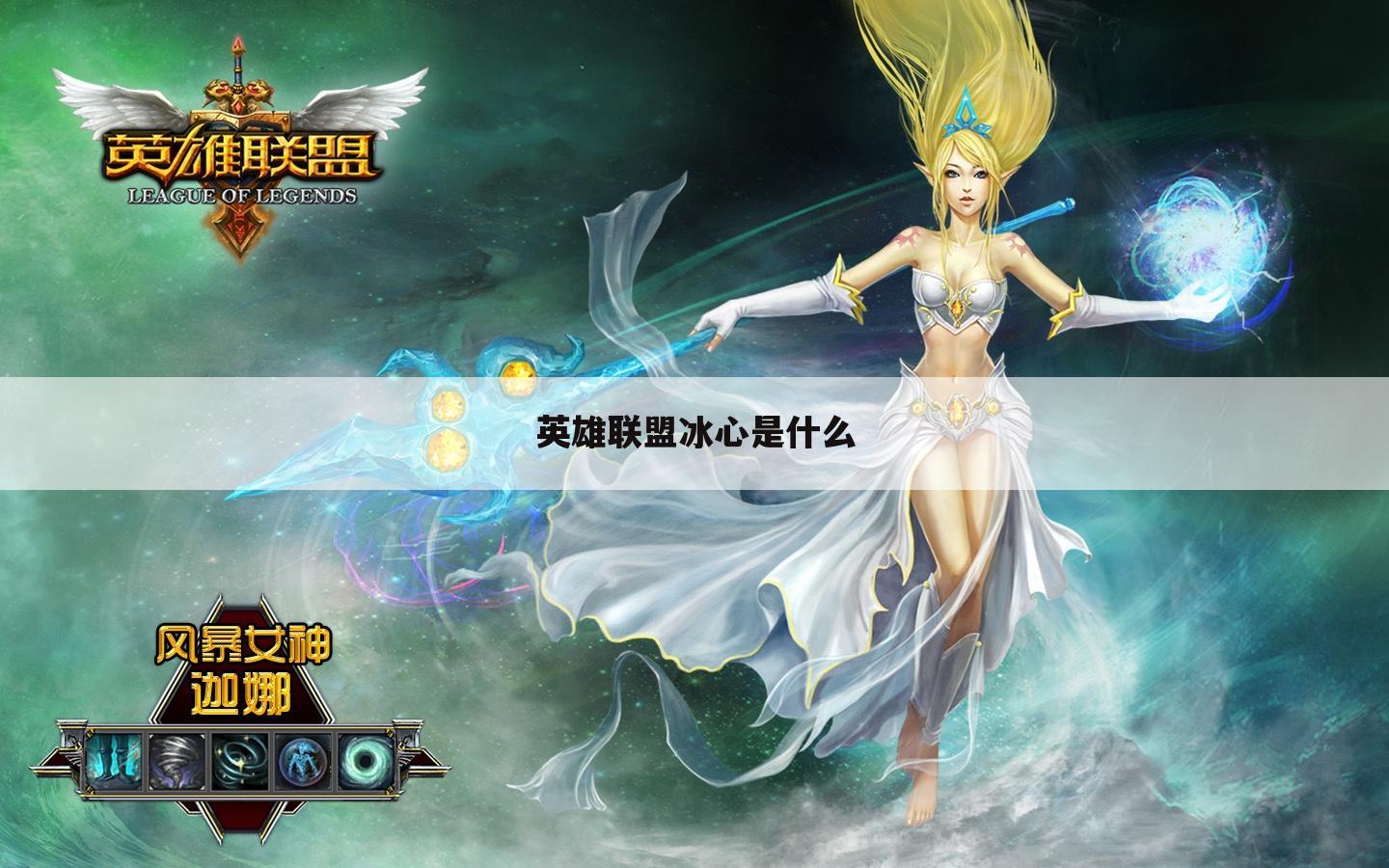 英雄联盟冰心是什么