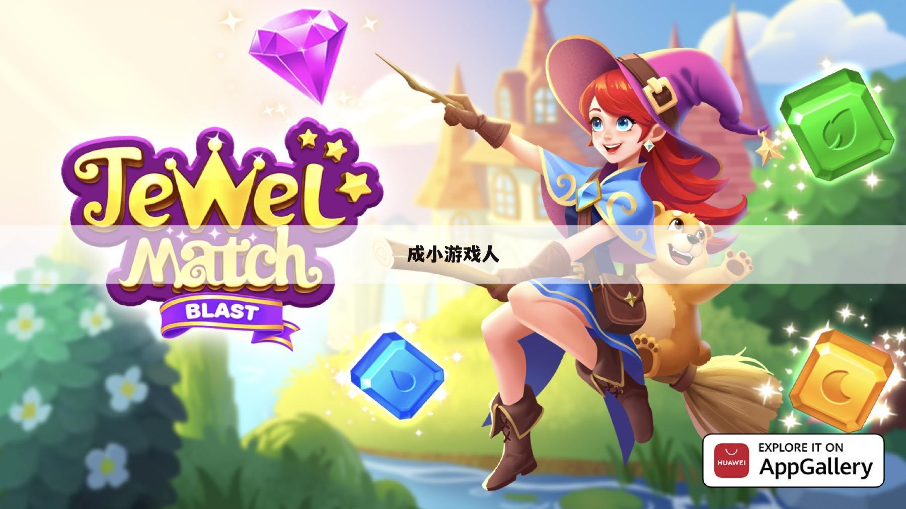 成小游戏人