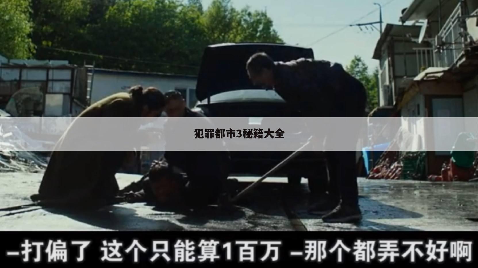 犯罪都市3秘籍大全