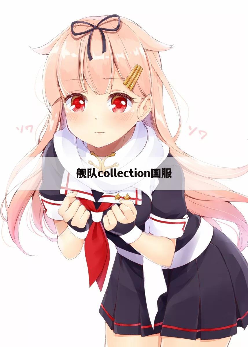 舰队collection国服