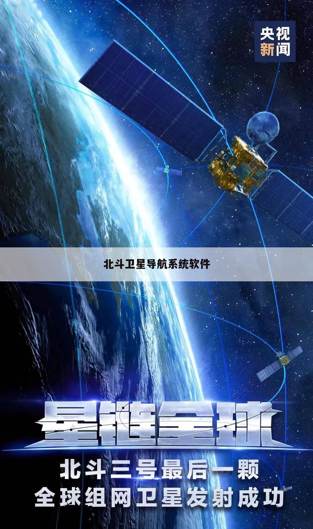 北斗卫星导航系统软件