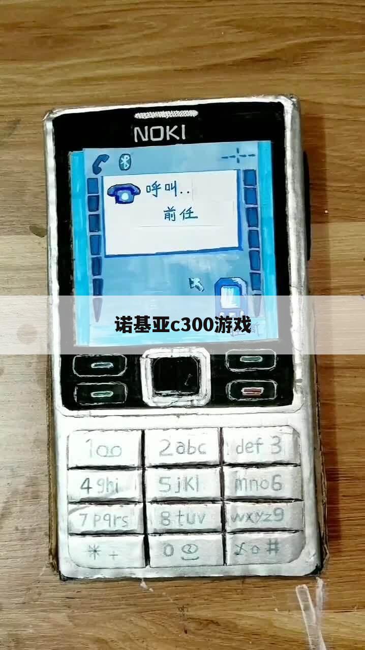 诺基亚c300游戏