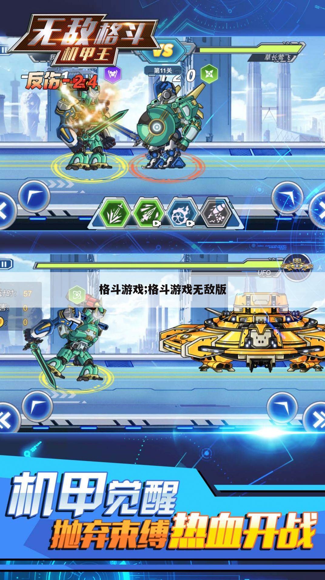 格斗游戏;格斗游戏无敌版