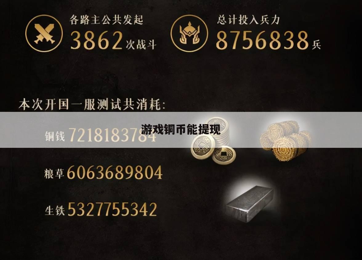 游戏铜币能提现