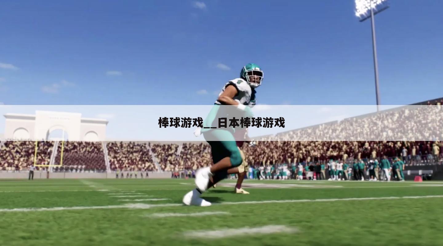 棒球游戏__日本棒球游戏