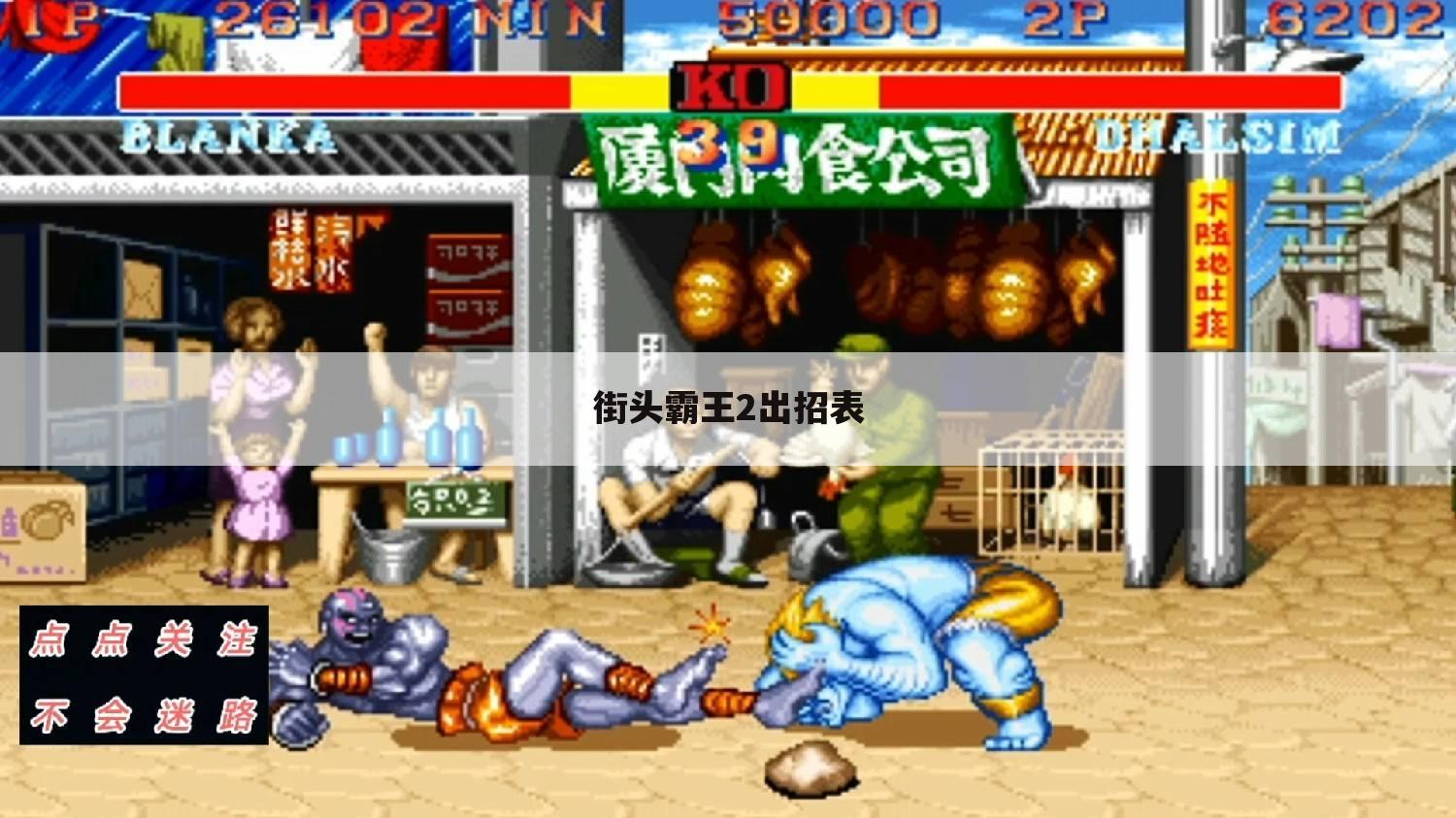 街头霸王2出招表