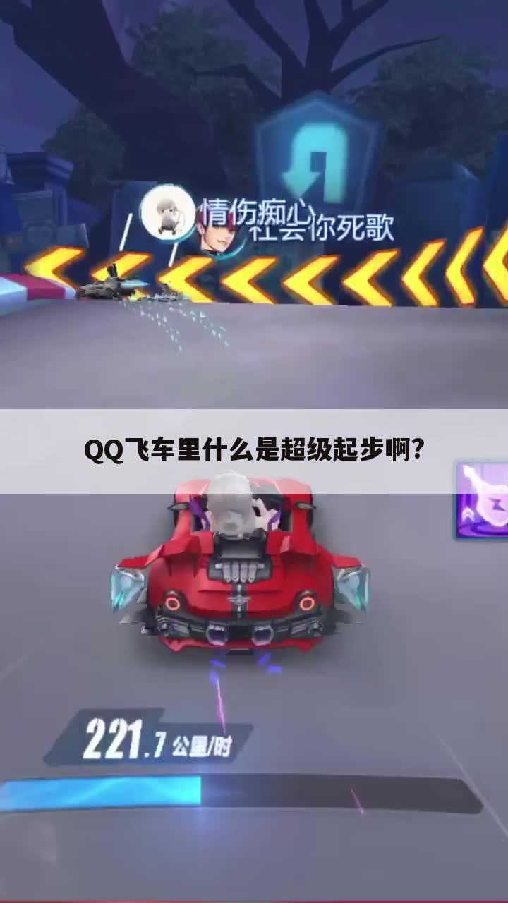 QQ飞车里什么是超级起步啊?