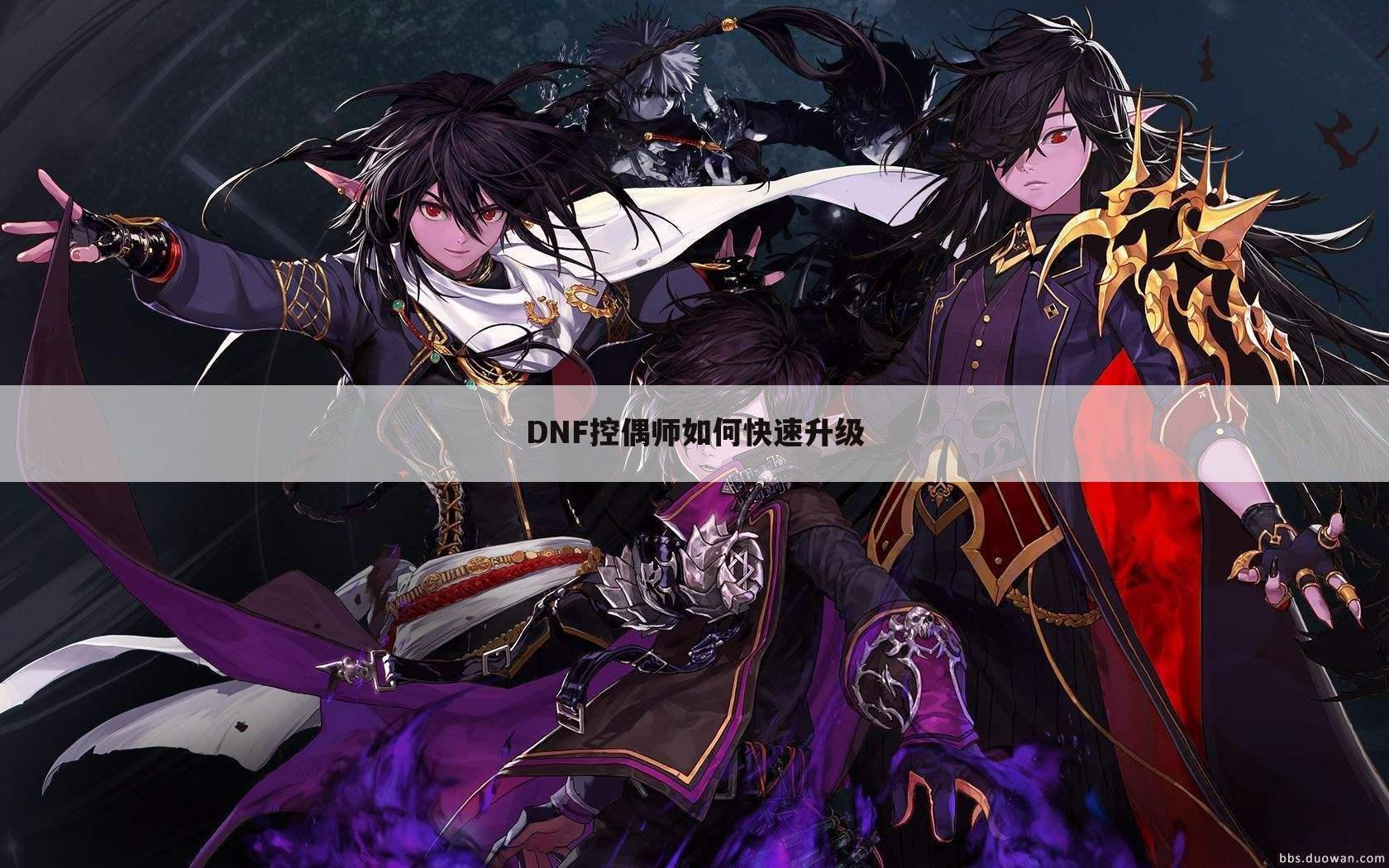 DNF控偶师如何快速升级