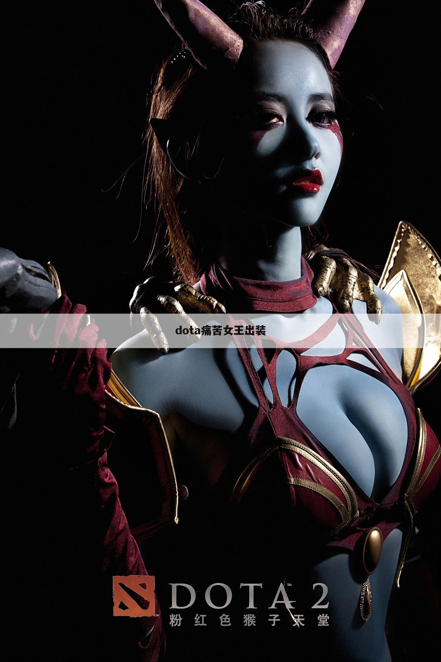 dota痛苦女王出装