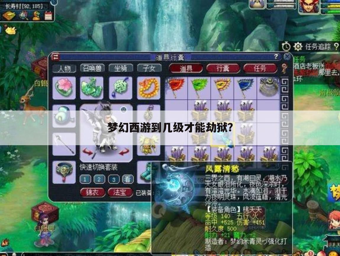 梦幻西游到几级才能劫狱?
