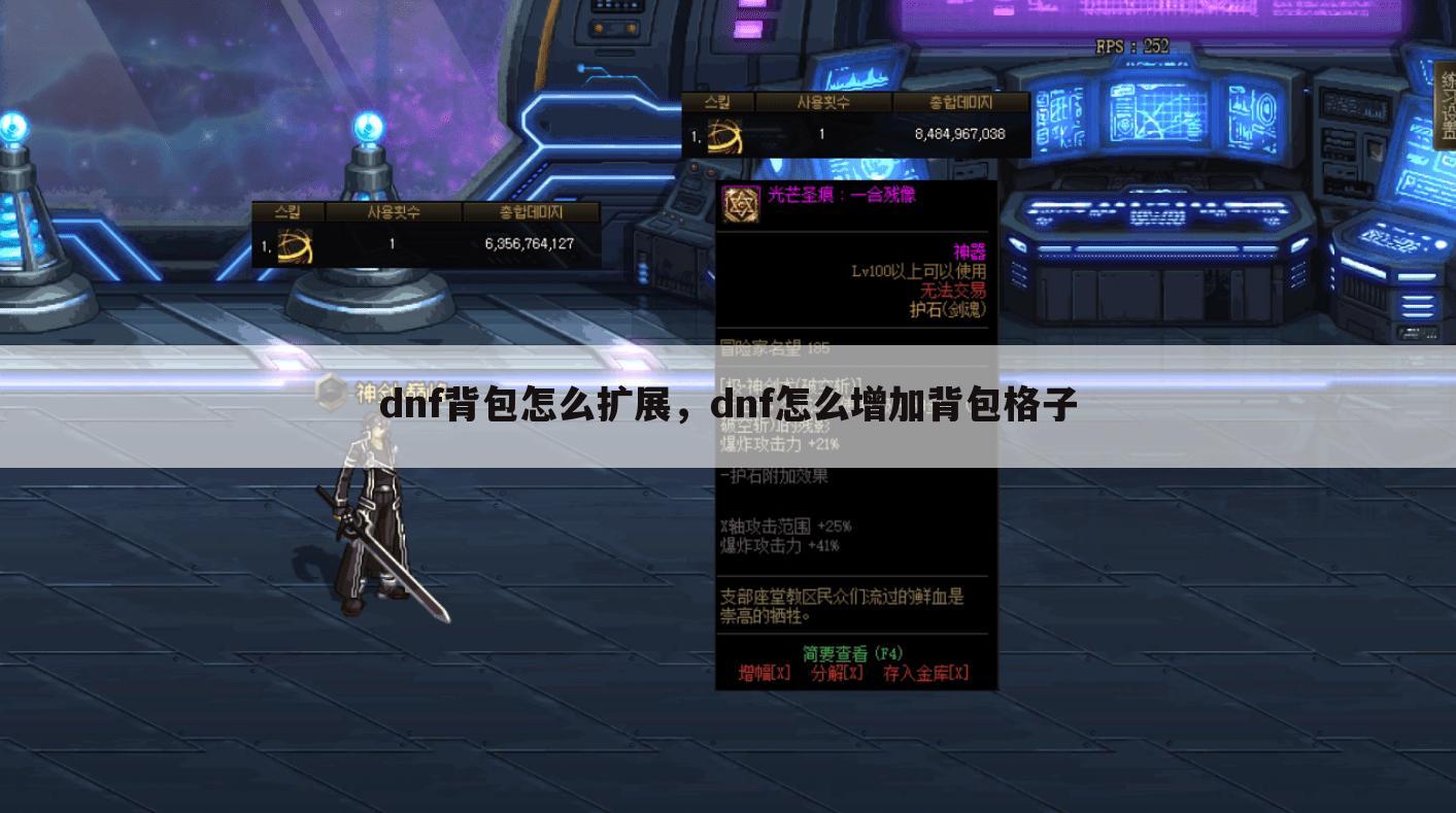dnf背包怎么扩展，dnf怎么增加背包格子