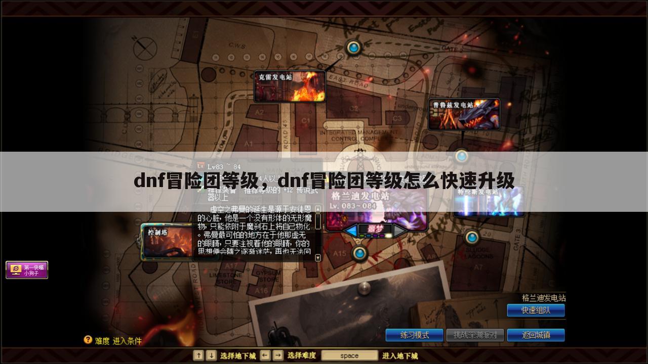 dnf冒险团等级，dnf冒险团等级怎么快速升级