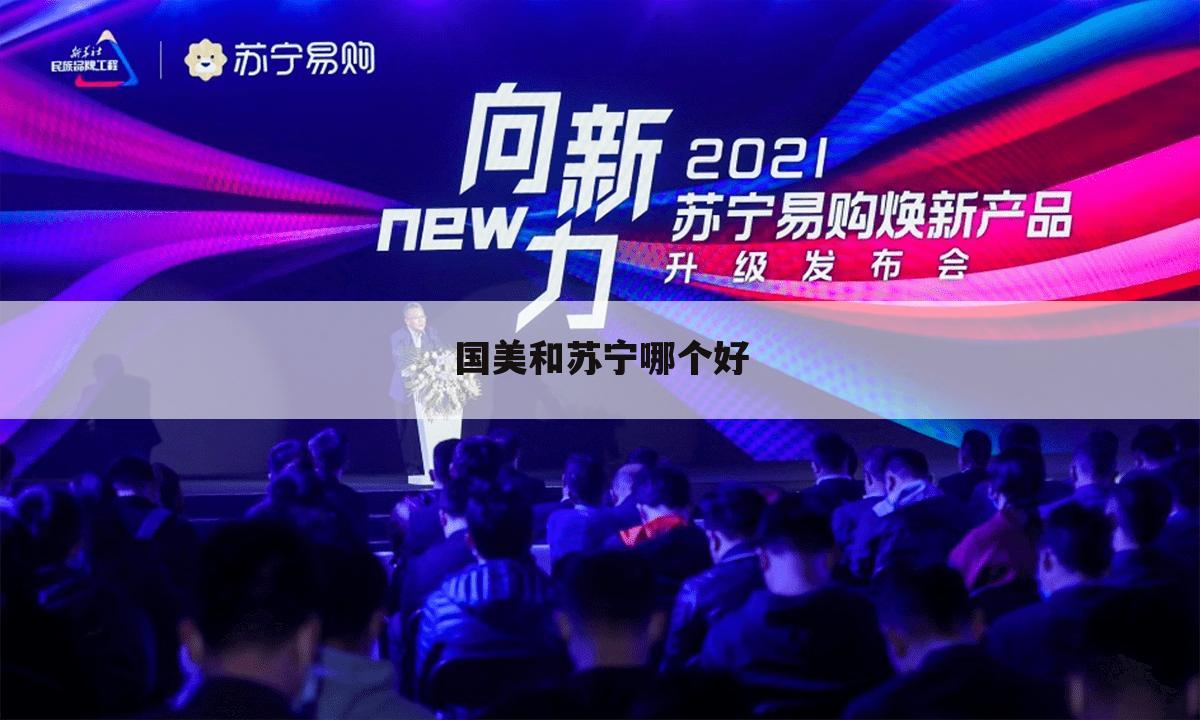 国美和苏宁哪个好