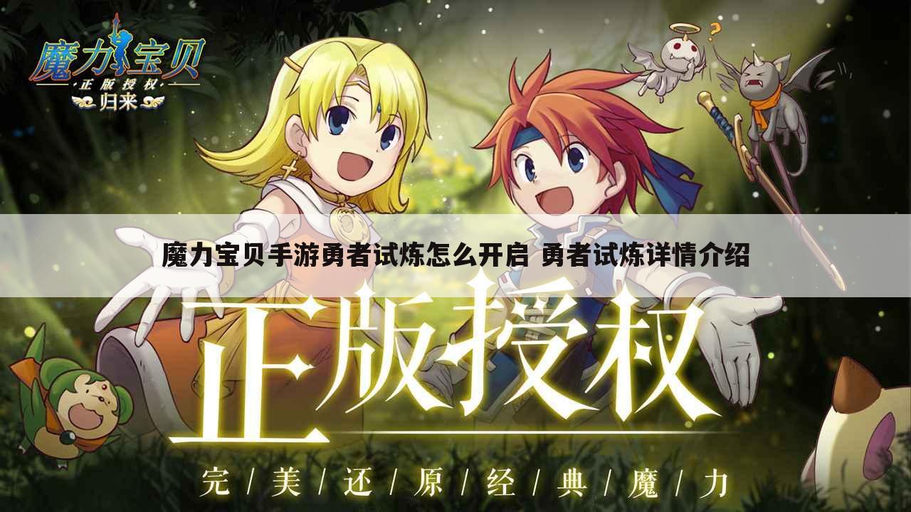 魔力宝贝手游勇者试炼怎么开启 勇者试炼详情介绍