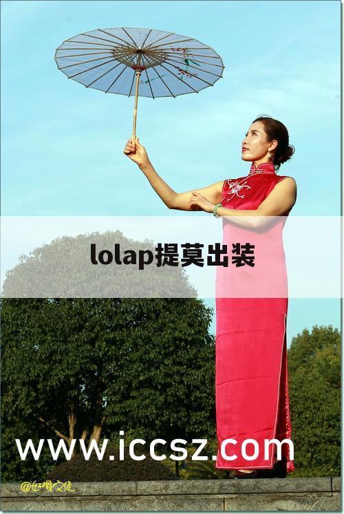 lolap提莫出装