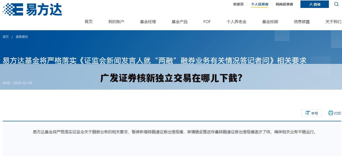 广发证券核新独立交易在哪儿下截?