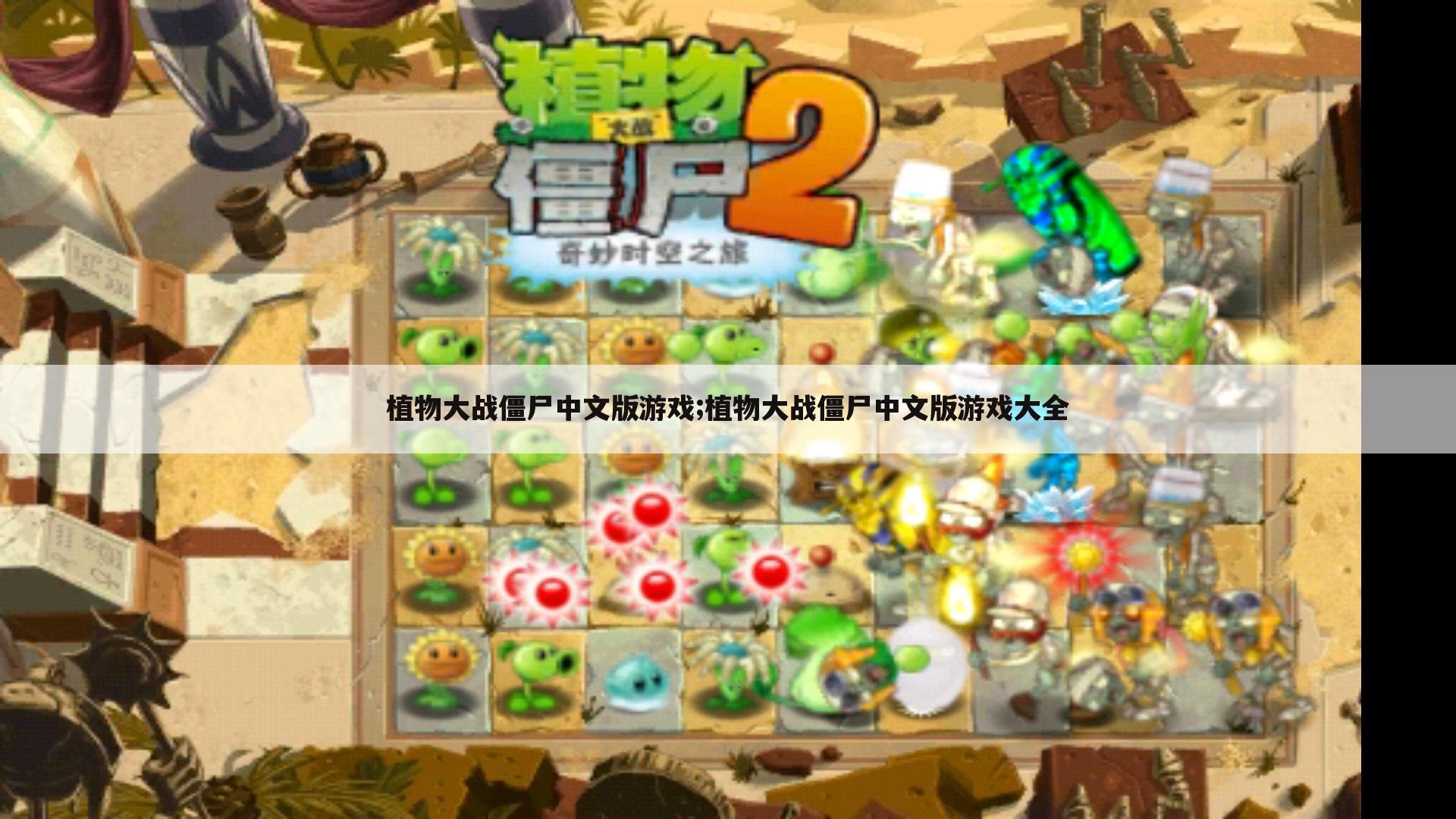 植物大战僵尸中文版游戏;植物大战僵尸中文版游戏大全
