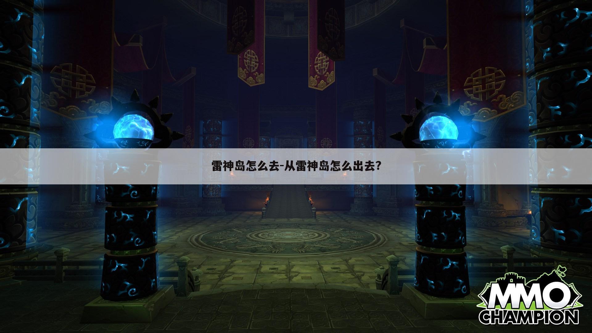 雷神岛怎么去-从雷神岛怎么出去?