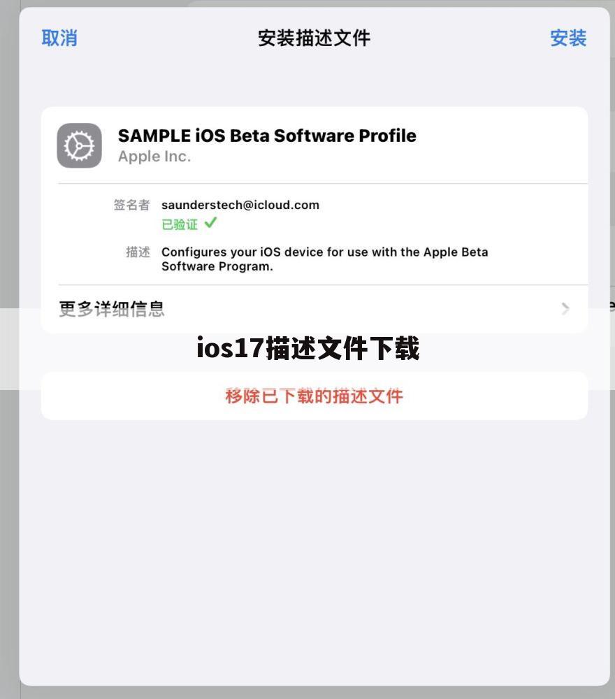ios17描述文件下载