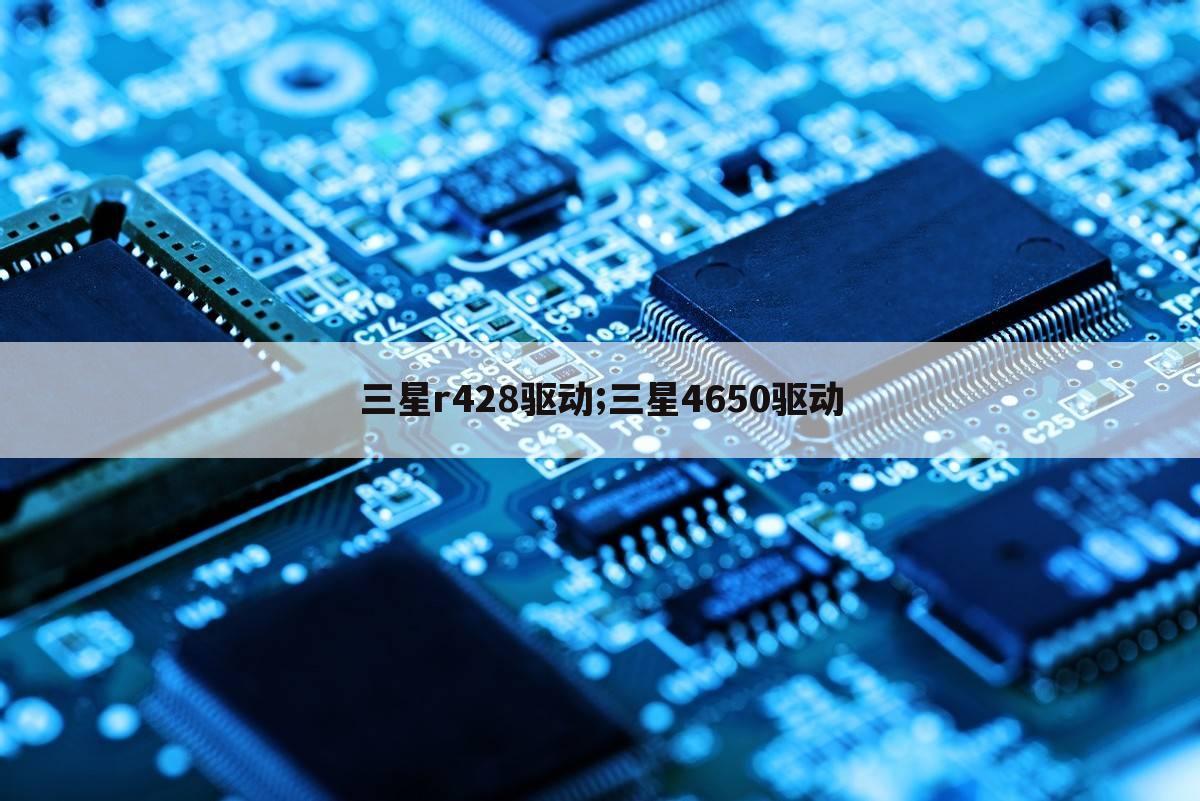 三星r428驱动;三星4650驱动