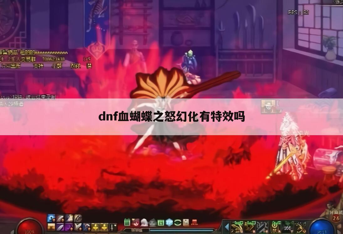 dnf血蝴蝶之怒幻化有特效吗