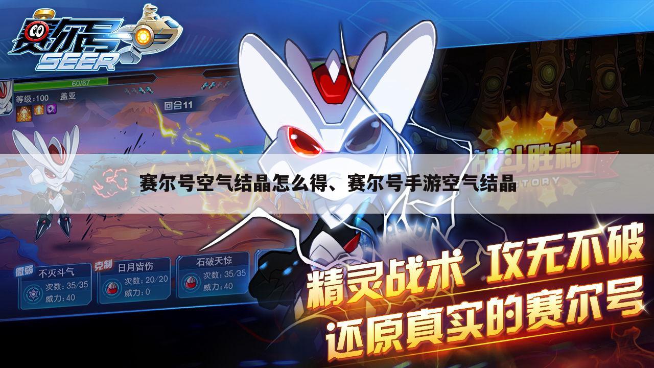赛尔号空气结晶怎么得、赛尔号手游空气结晶